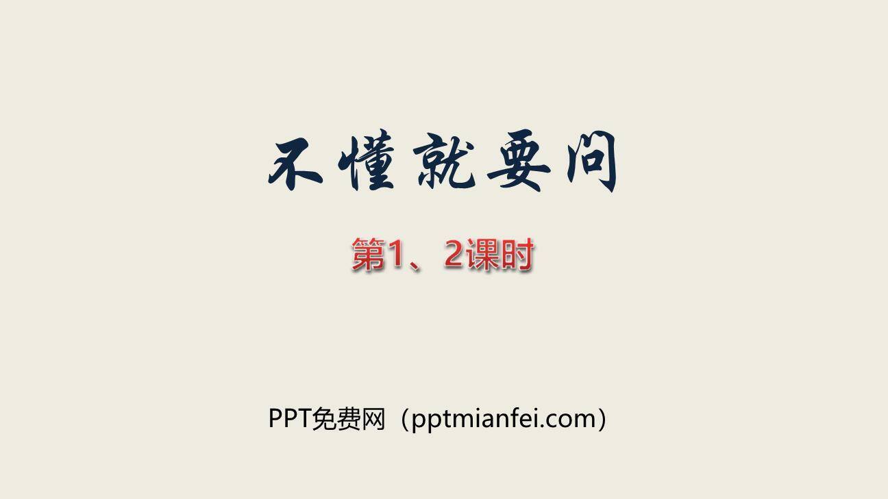 不懂就要问PPT课件20