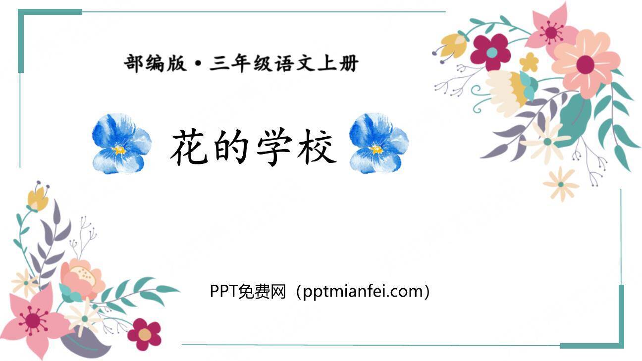 花的学校PPT课件50