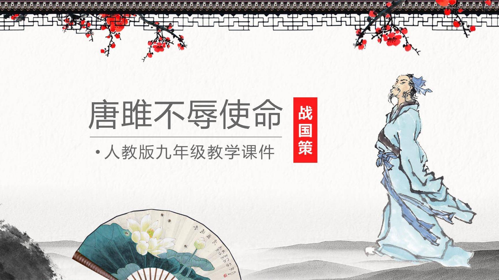 唐雎不辱使命PPT课件30