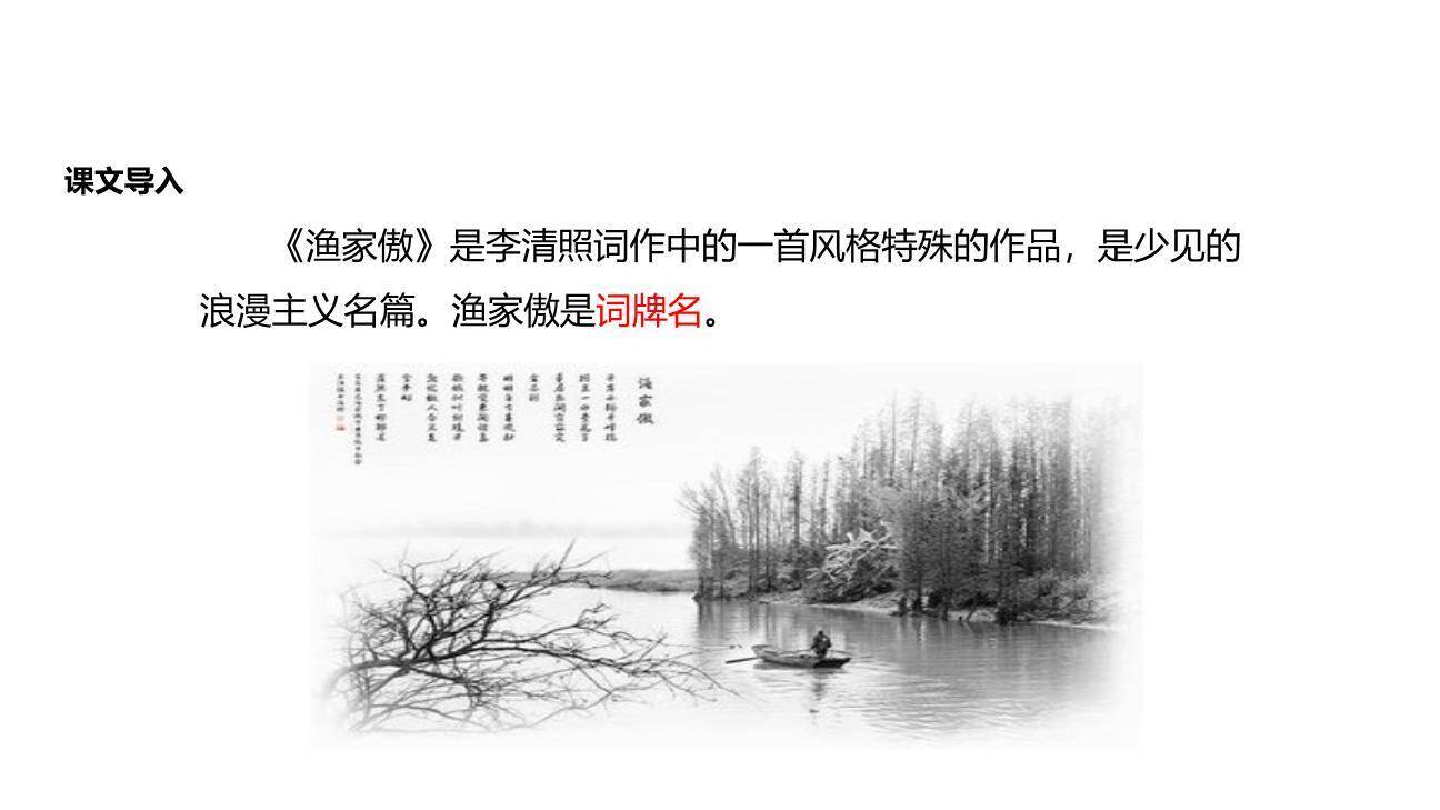 渔家傲PPT课件35