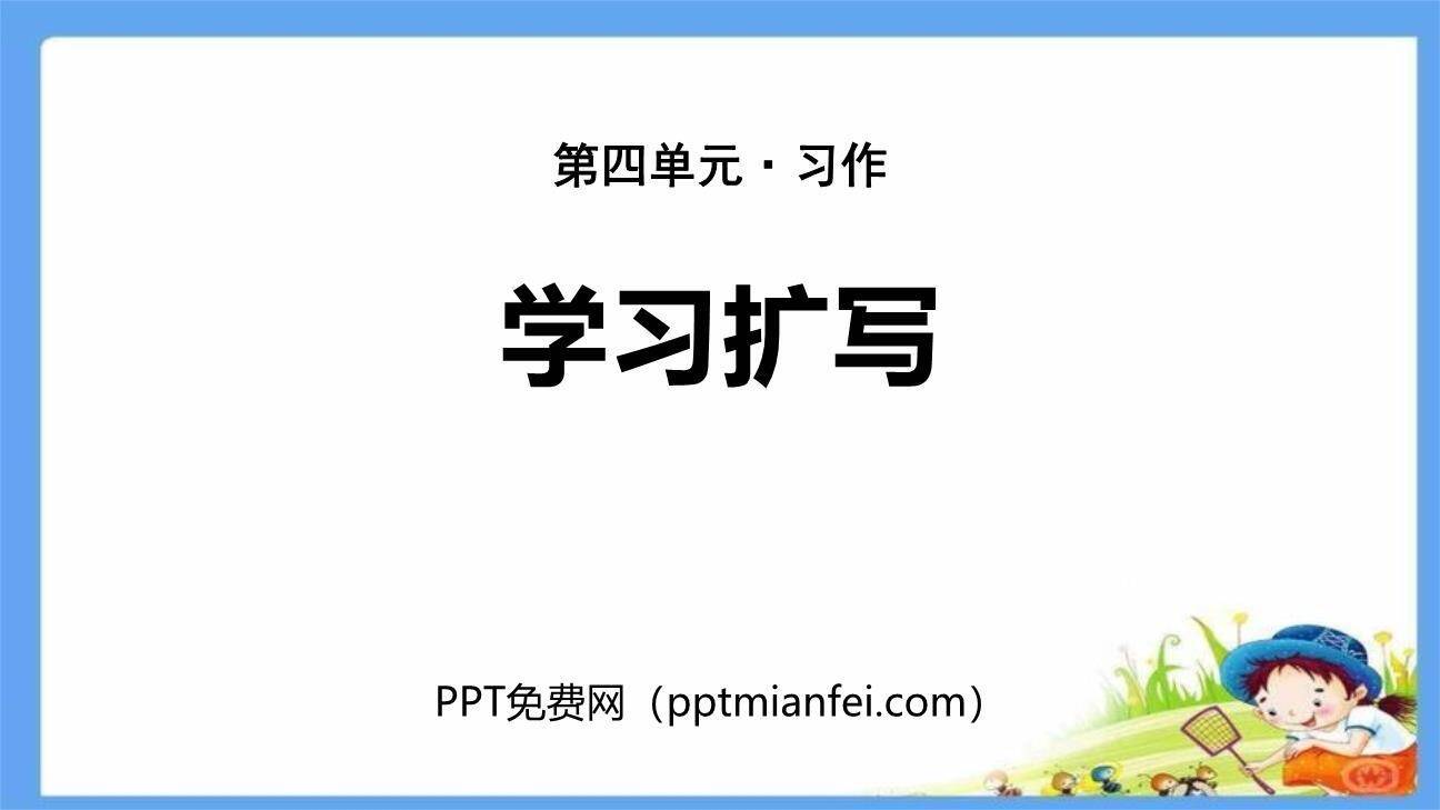 学习扩写PPT课件50