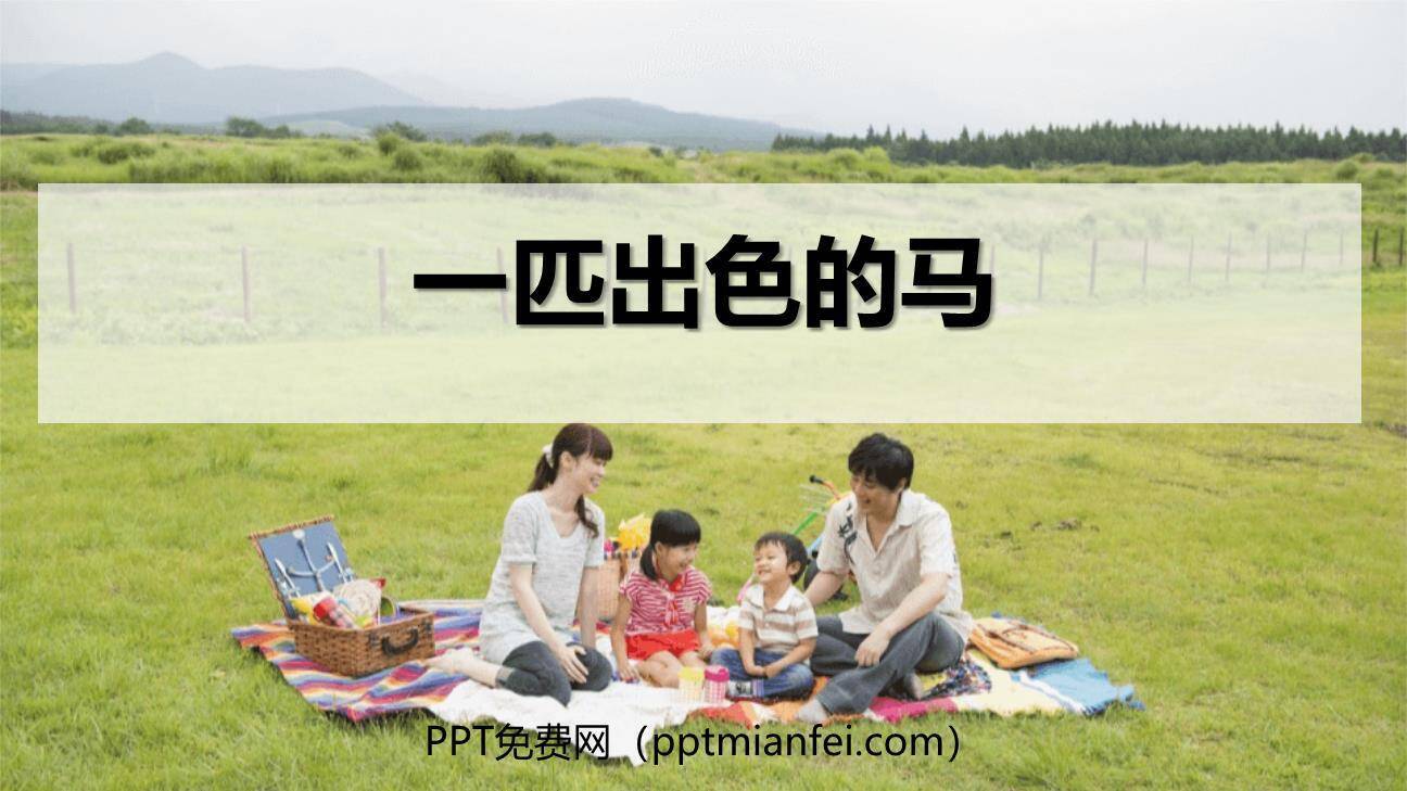 一匹出色的马PPT课件10