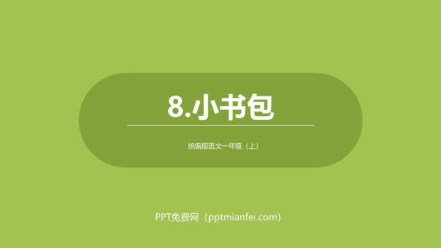 小书包PPT课件40