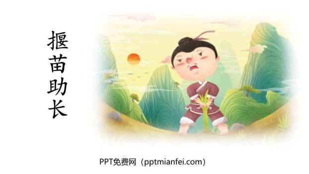 揠苗助长PPT课件10