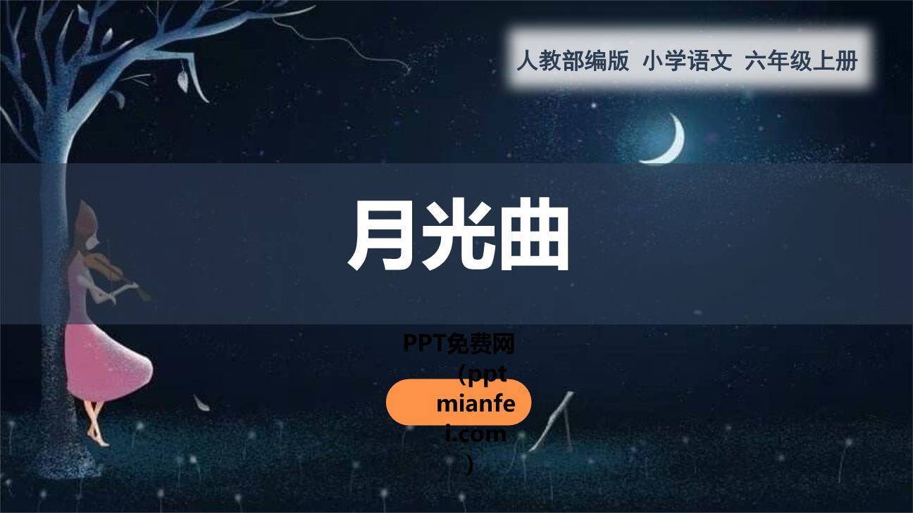 月光曲PPT课件80