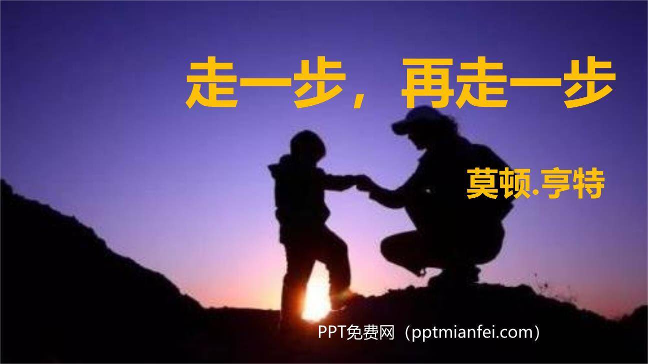 走一步再走一步PPT课件40