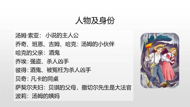 汤姆·索亚历险记PPT课件22