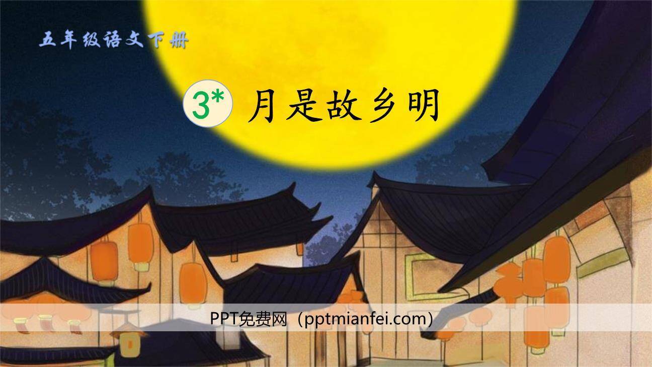 月是故乡明PPT课件60