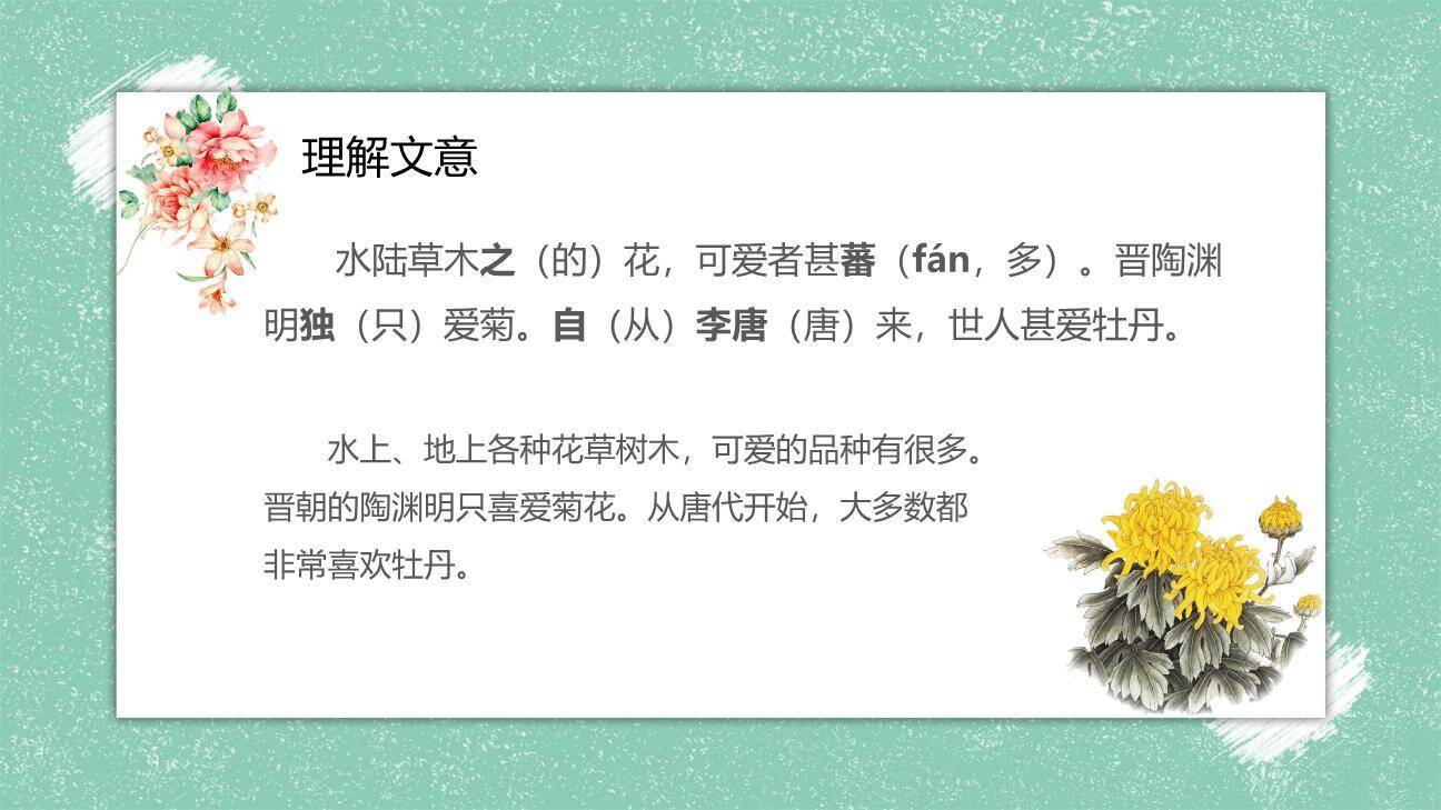 爱莲说PPT课件12