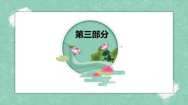 爱莲说PPT课件15