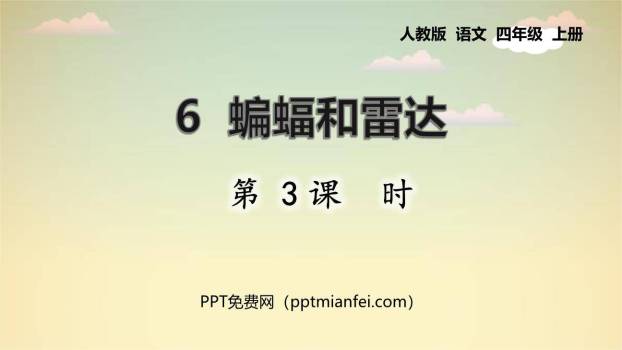 蝙蝠与雷达PPT课件50