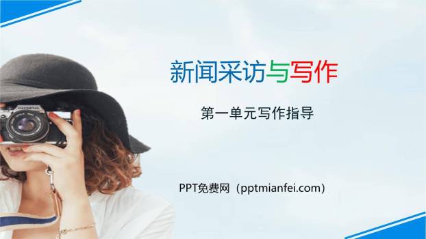 新闻采访与写作PPT课件10