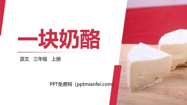 一块奶酪PPT课件20