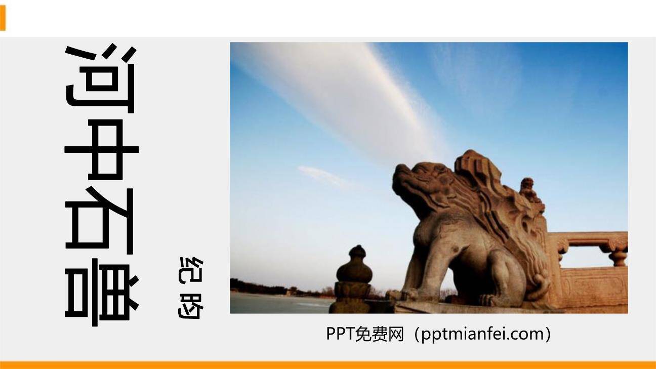 河中石兽PPT课件30