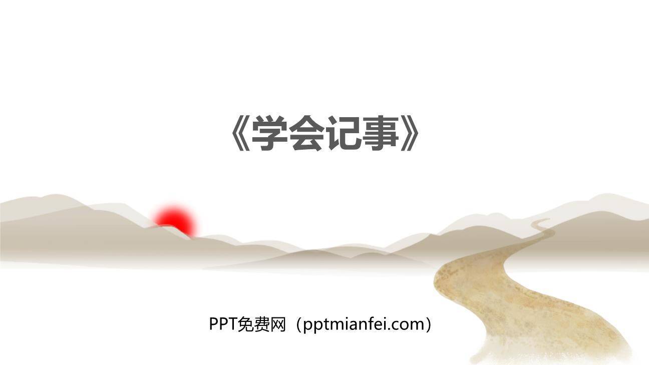 学会记事PPT课件20