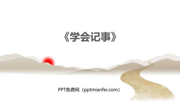 学会记事PPT课件20