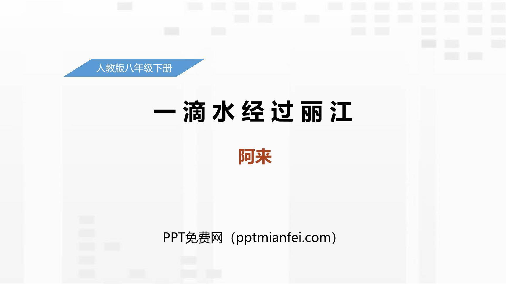 一滴水经过丽江PPT课件30