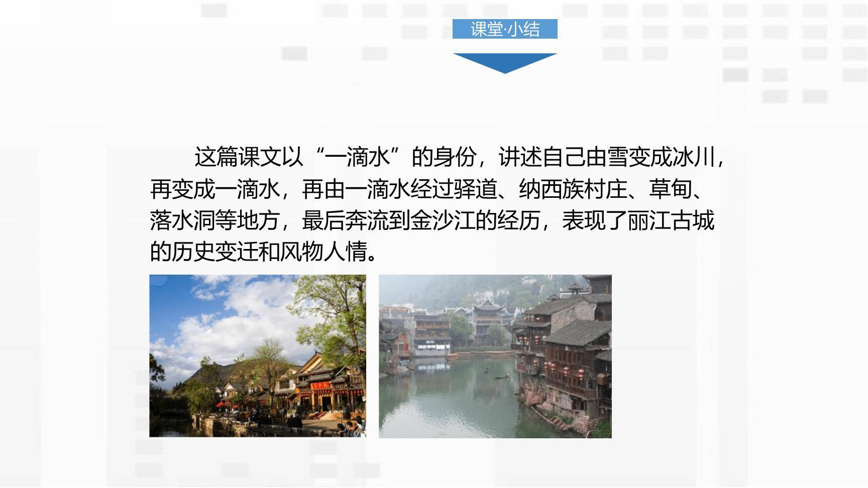 一滴水经过丽江PPT课件36