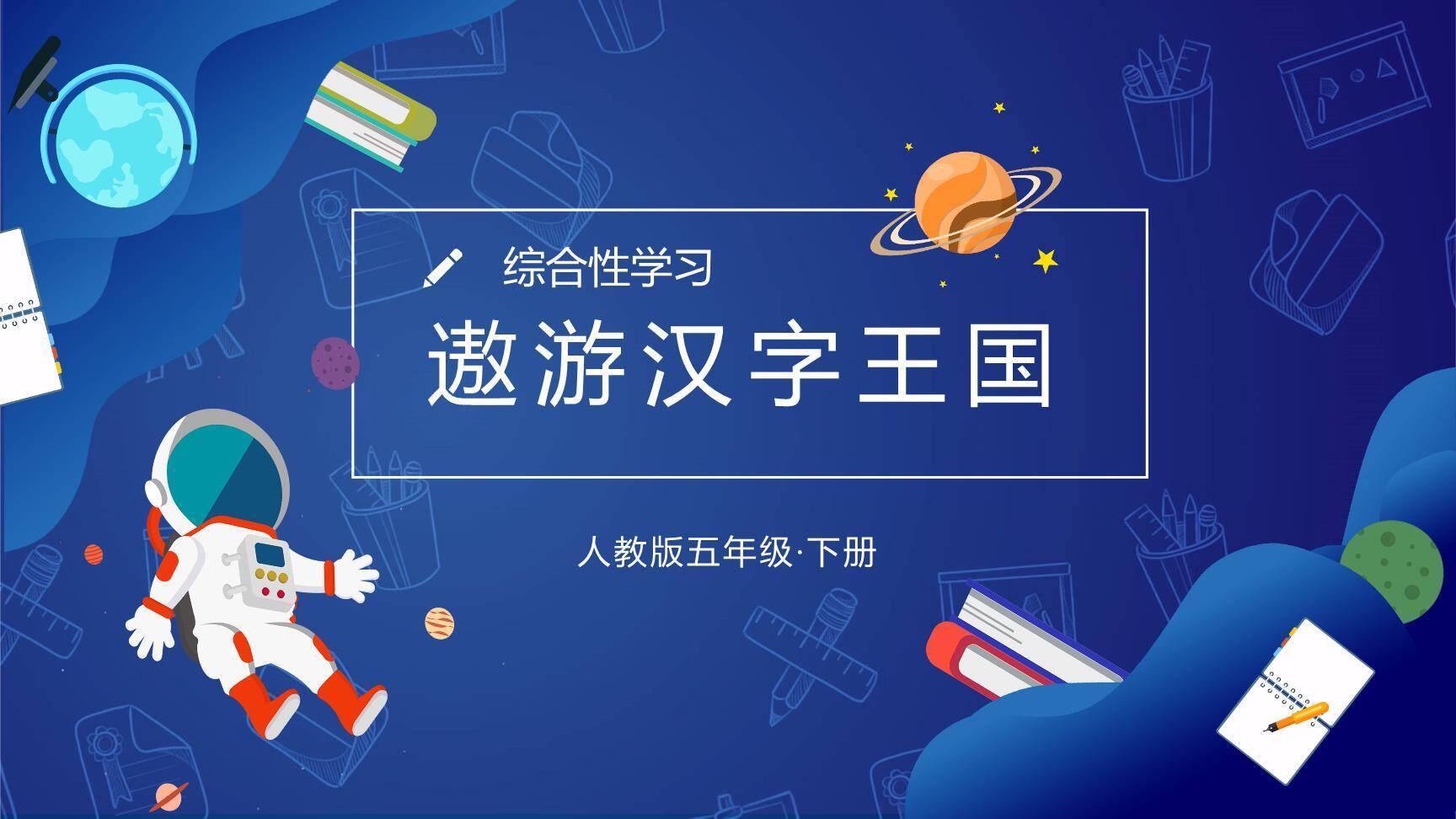 遨游汉字王国PPT课件60