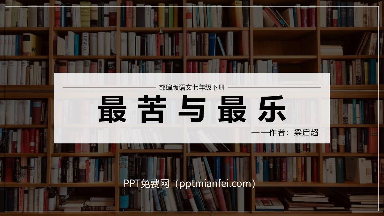 最苦与最乐PPT课件40