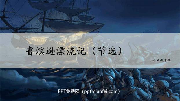 鲁滨逊漂流记PPT课件50