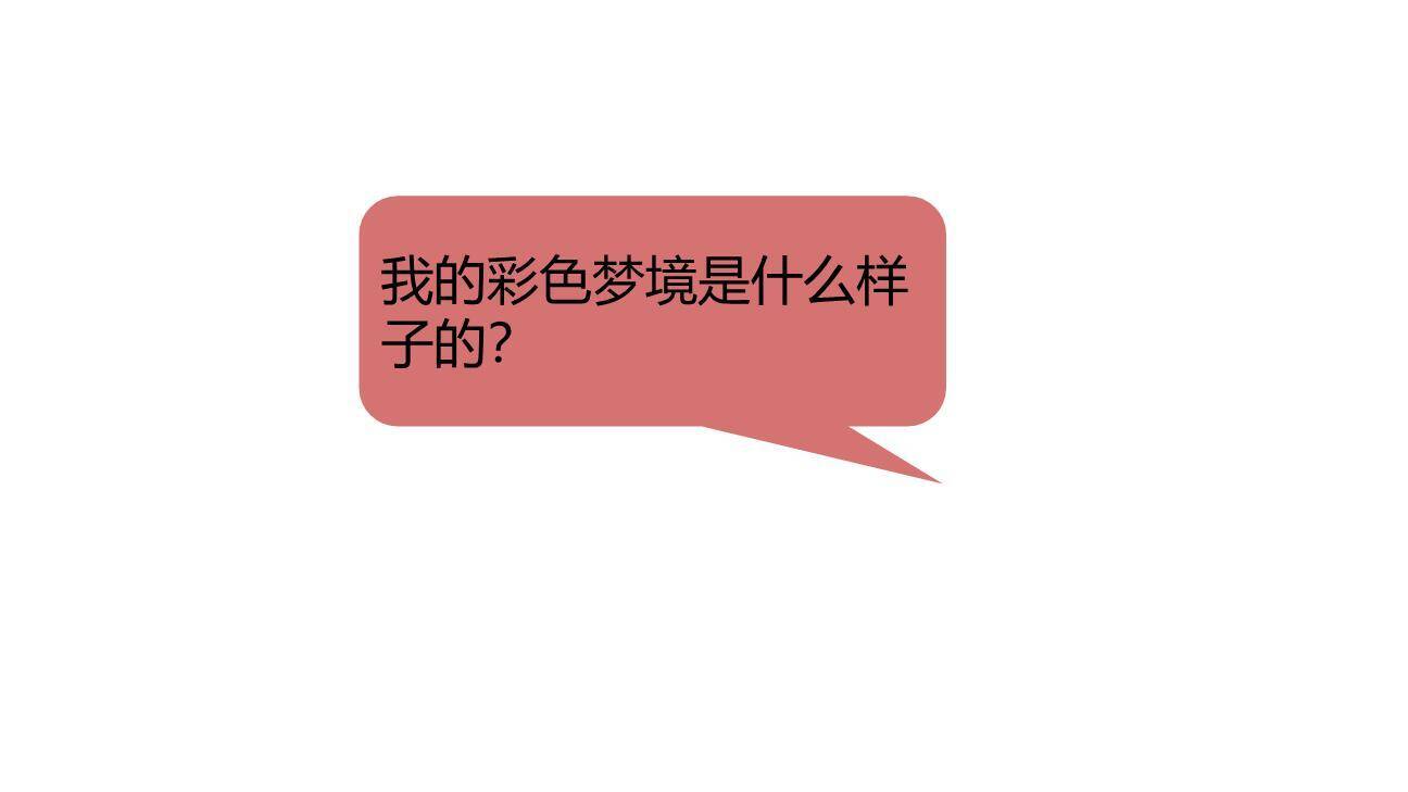 彩色的梦PPT课件52