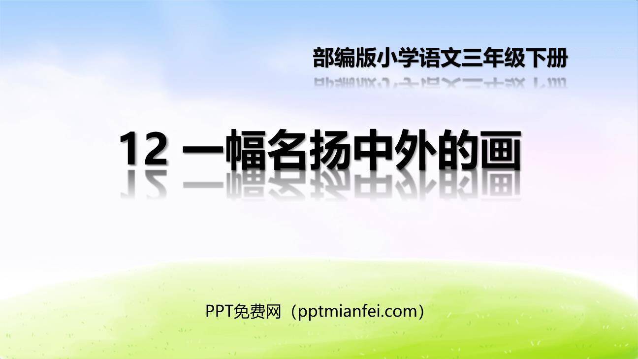 一幅名扬中外的画PPT课件80