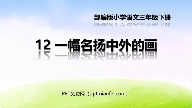 一幅名扬中外的画PPT课件80