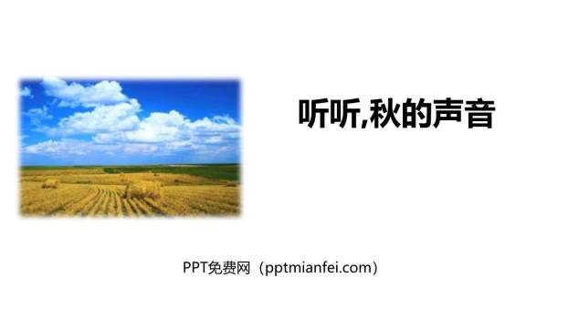 听听秋的声音PPT课件20