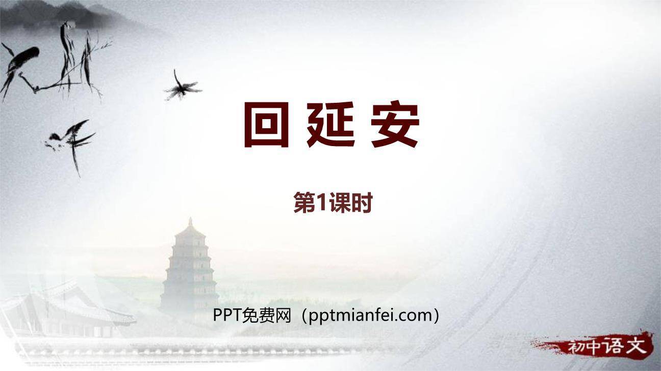 回延安PPT课件10