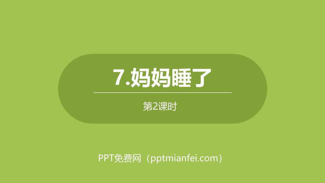 妈妈睡了PPT课件30