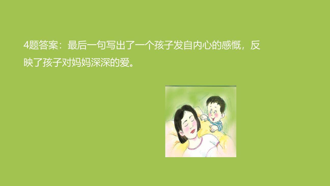 妈妈睡了PPT课件32