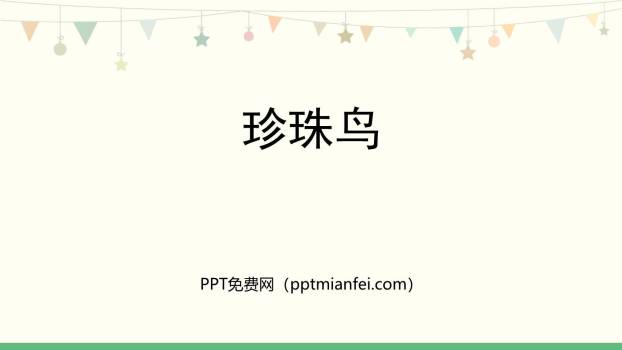 珍珠鸟PPT课件20