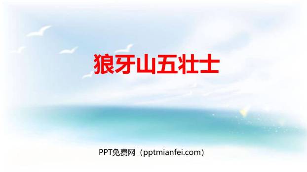 狼牙山五壮士PPT课件30