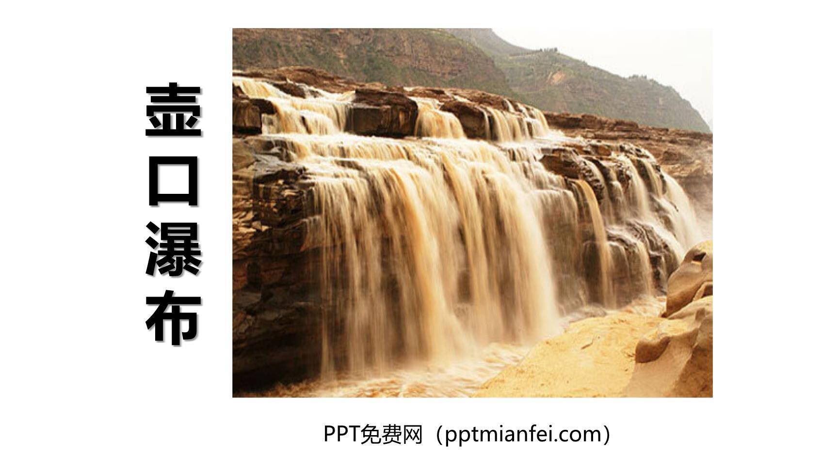 壶口瀑布PPT课件60