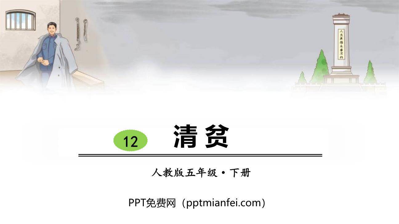 清贫PPT课件70