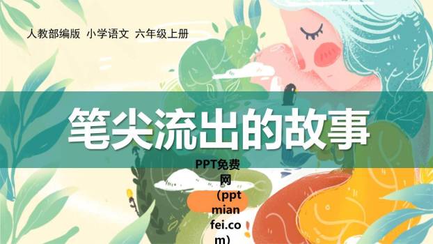 笔尖流出的故事PPT课件60