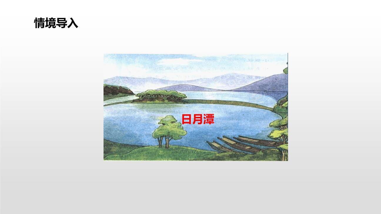 日月潭PPT课件19