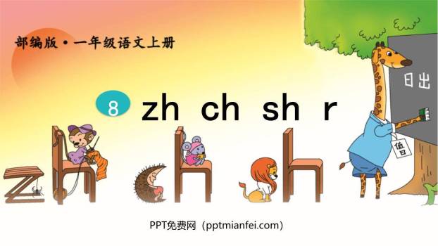 《zh ch sh r》PPT课件40