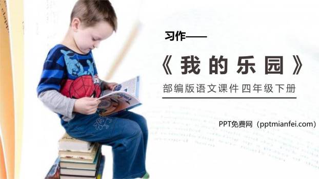 我的乐园PPT课件20