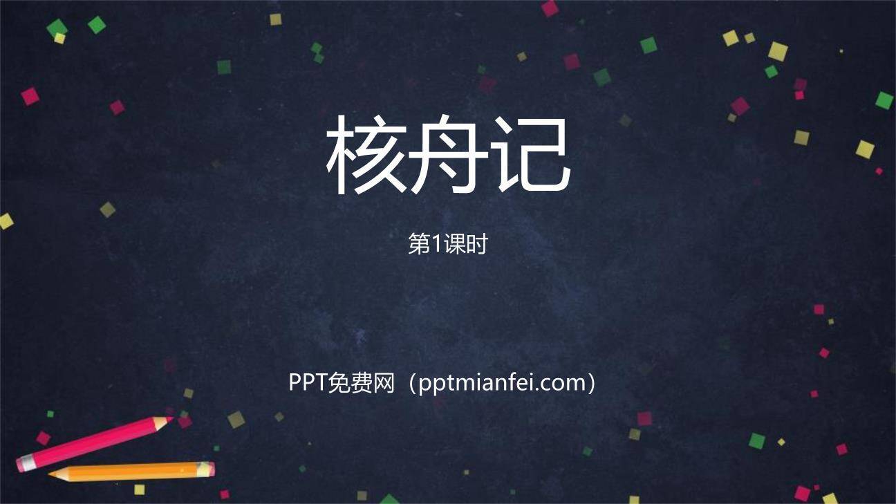 核舟记PPT课件10