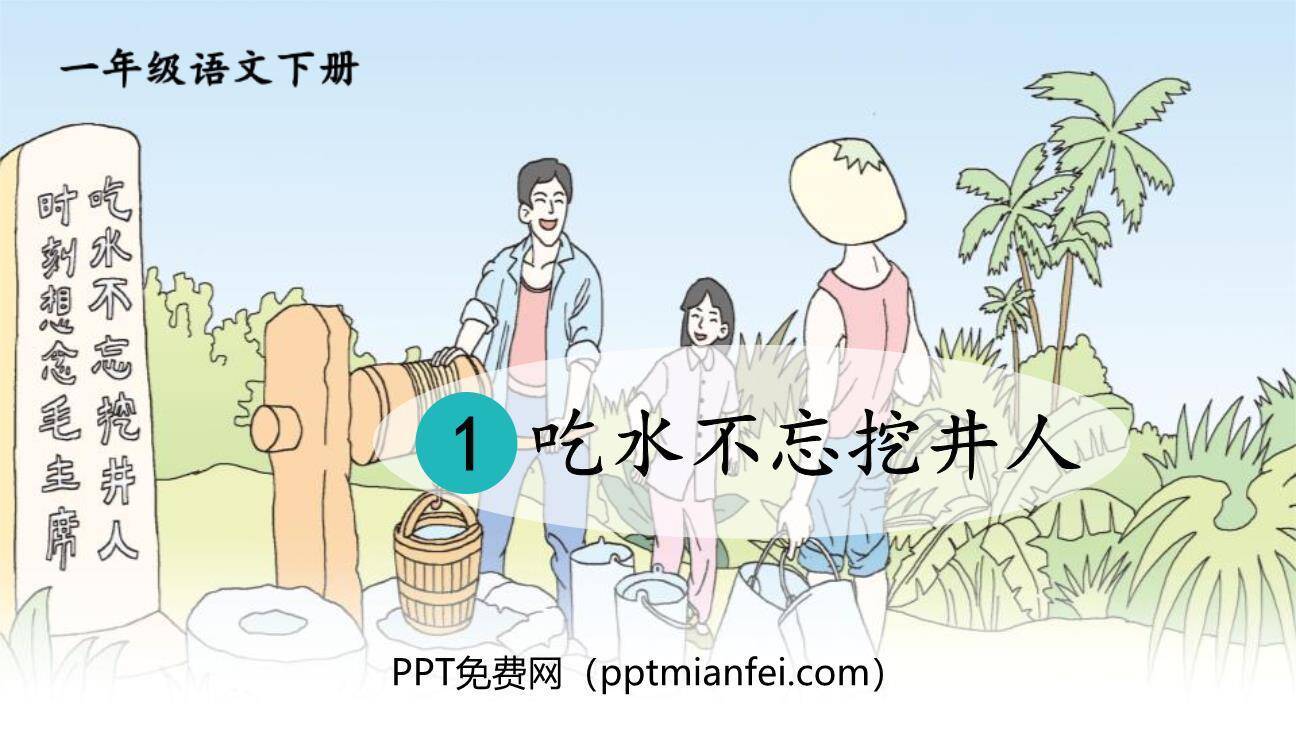 吃水不忘挖井人PPT课件70