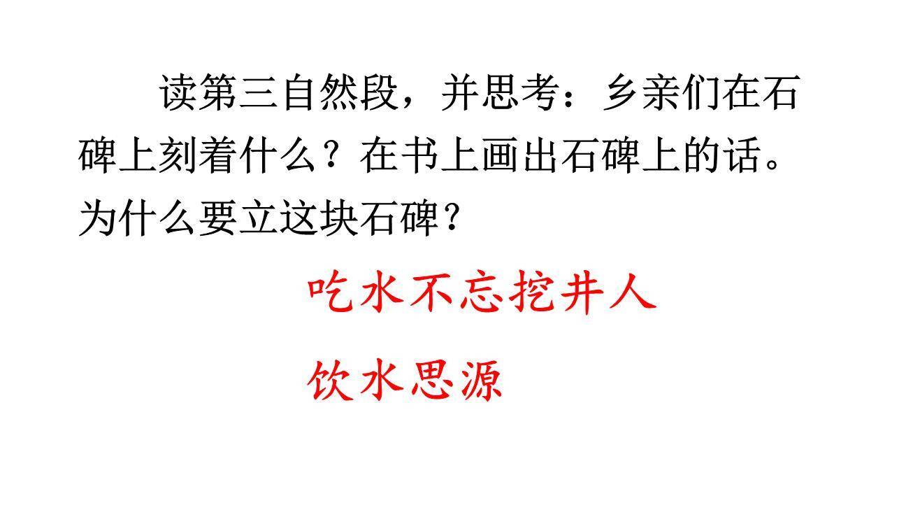 吃水不忘挖井人PPT课件77