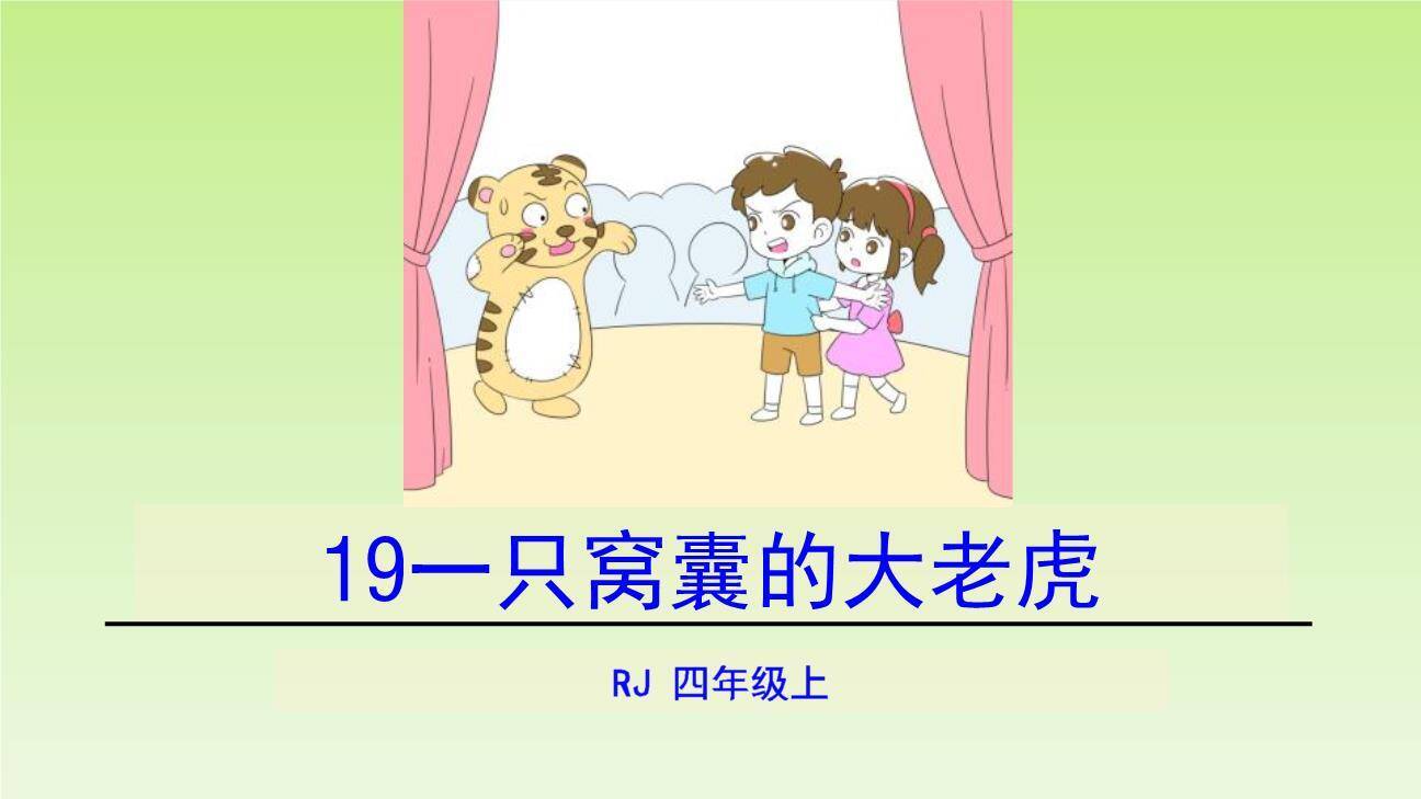 一只窝囊的大老虎PPT课件60