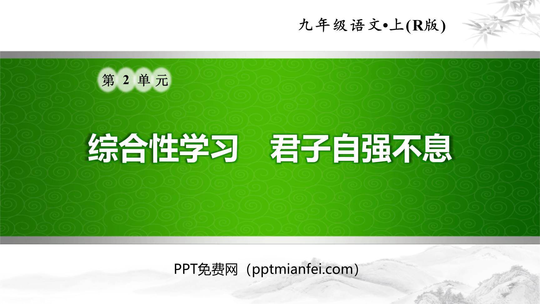 君子自强不息PPT课件20