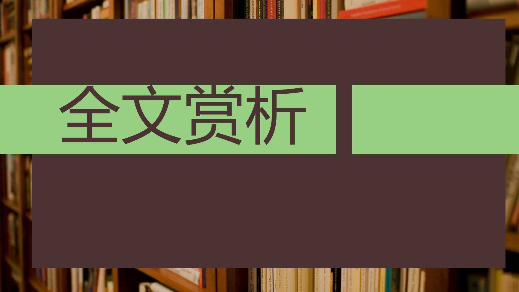 从百草园到三味书屋PPT课件18