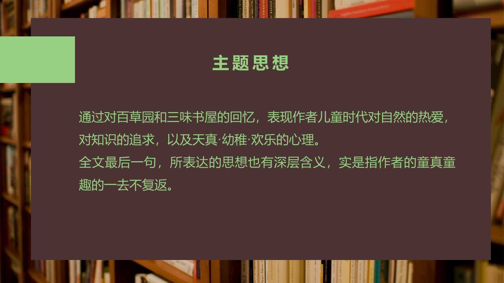 从百草园到三味书屋PPT课件17