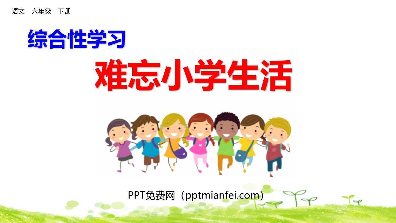 难忘的小学生活PPT课件40