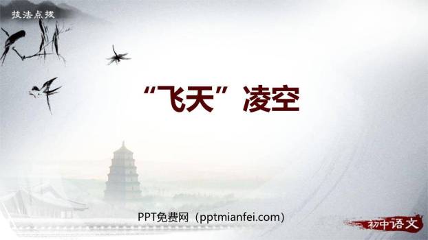 飞天凌空PPT课件10