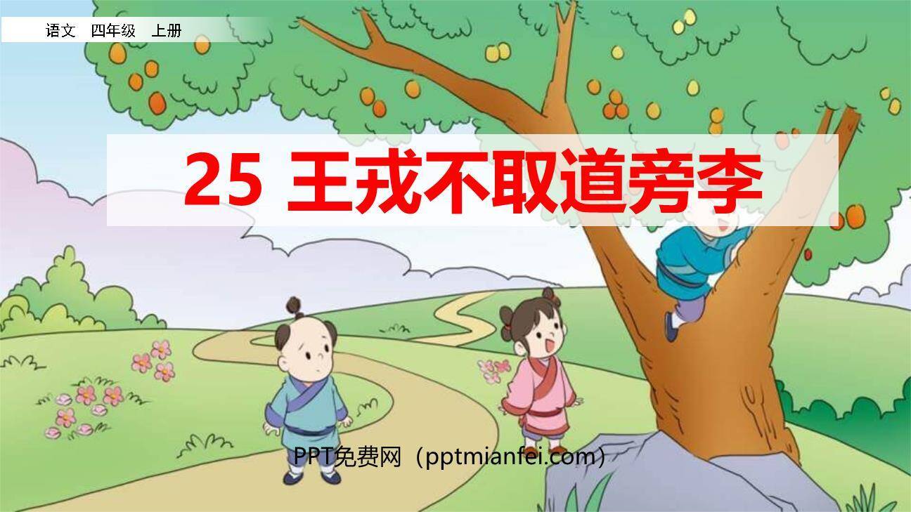 王戎不取道旁李PPT课件80